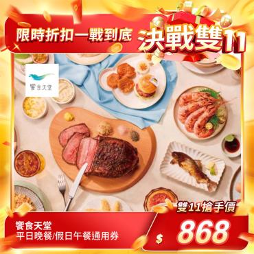 【饗食天堂】平日晚餐/假日午餐通用券（每人限購1張）