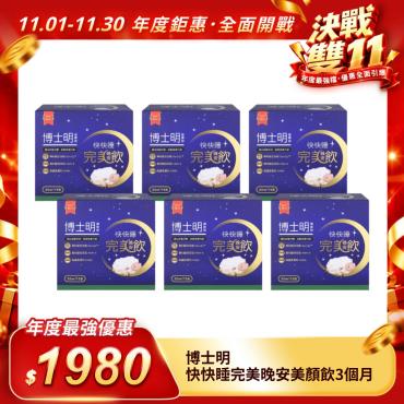 【博士明】快快睡完美晚安美顏飲3個月（平均一包22元）