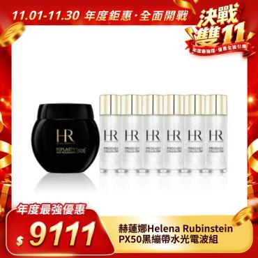 【Helena Rubinstein赫蓮娜】PX50黑繃帶水光電波組（專櫃公司貨）