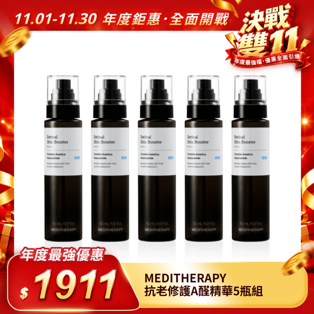 【MEDITHERAPY】抗老修護A醛精華5瓶組