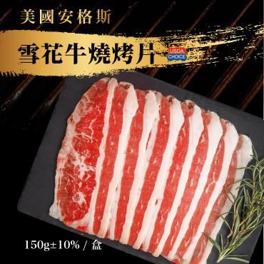 美國安格斯雪花牛(修清牛胸)燒烤片(150g±10%)
