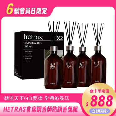【韓國 HETRAS】首席調香師經典熱銷擴香組（直接免運）