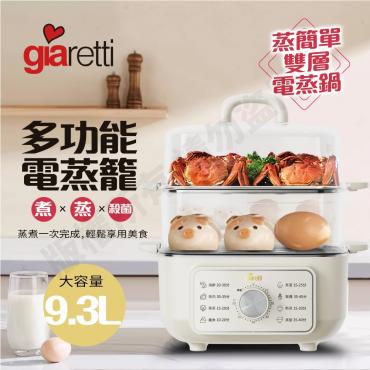 【Giaretti】多功能雙層電蒸籠(GT-HPS113)