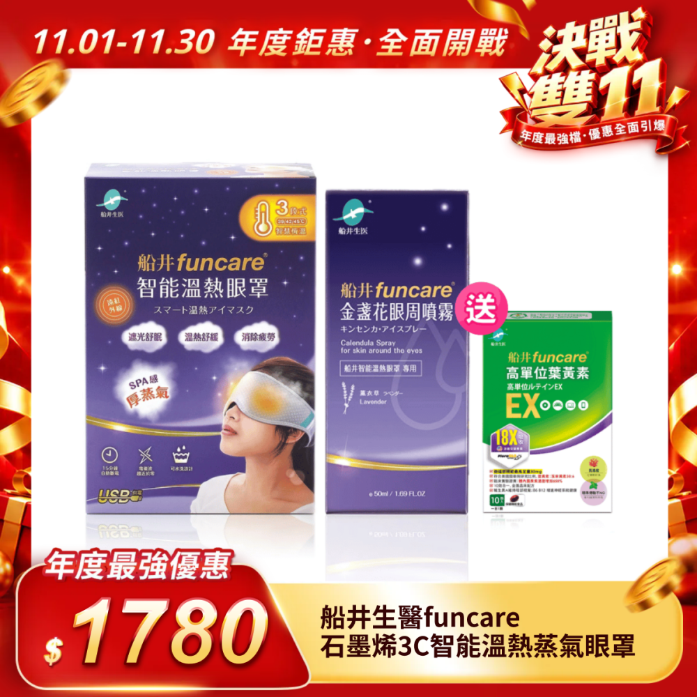 【船井生醫funcare】石墨烯3C智能溫熱蒸氣眼罩
