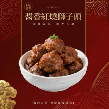 【巧食家】醬香紅燒獅子頭 - XL等級