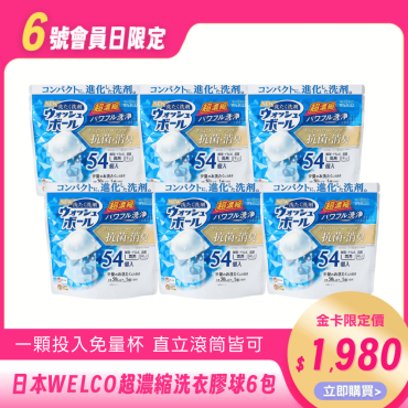 日本原裝【WELCO】超濃縮洗衣膠球 (54入/袋)6袋組