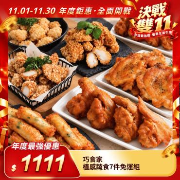 【巧食家】植感蔬食7件免運組