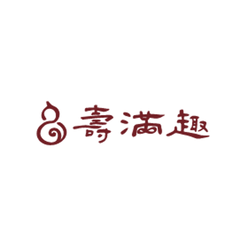 壽滿趣