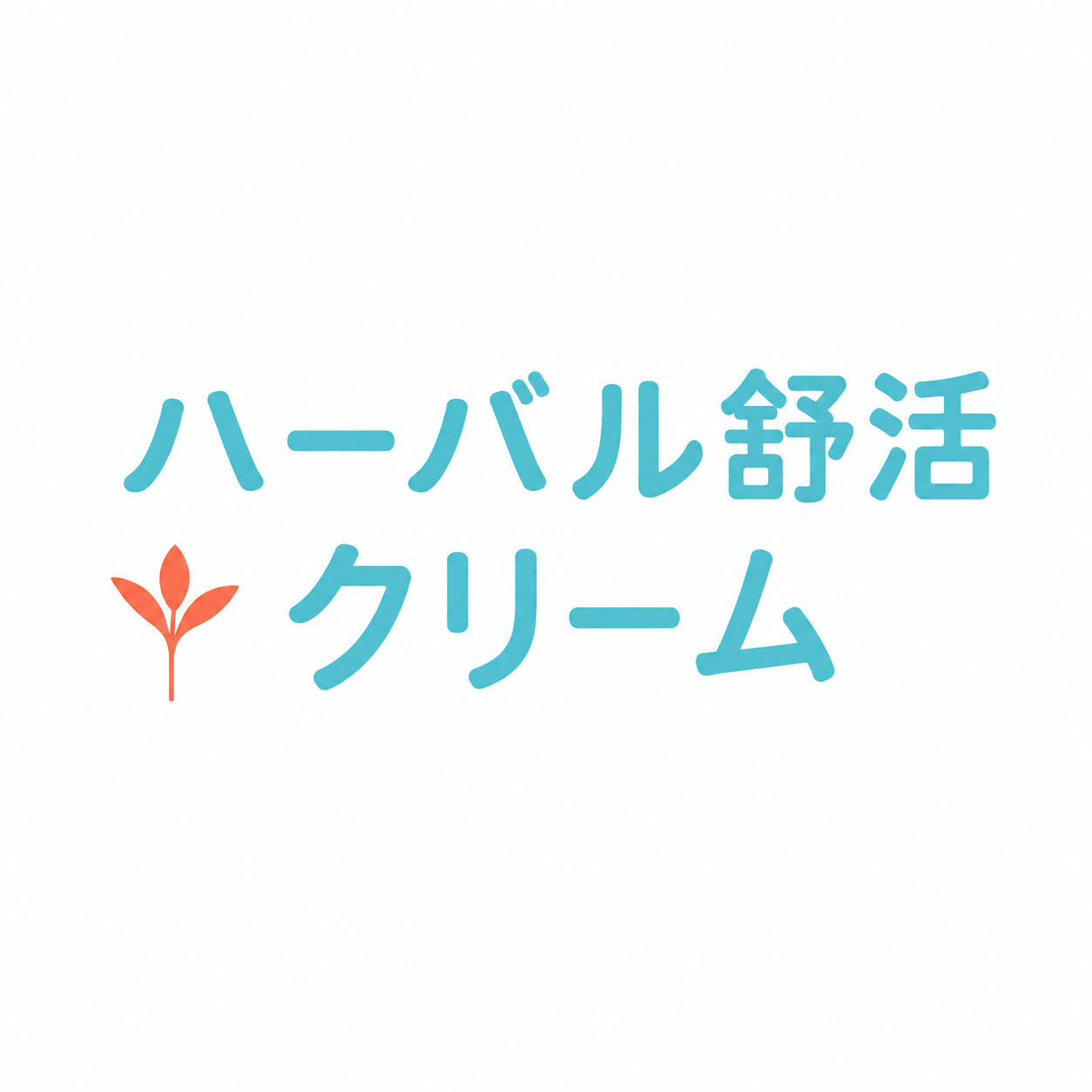 草本舒活