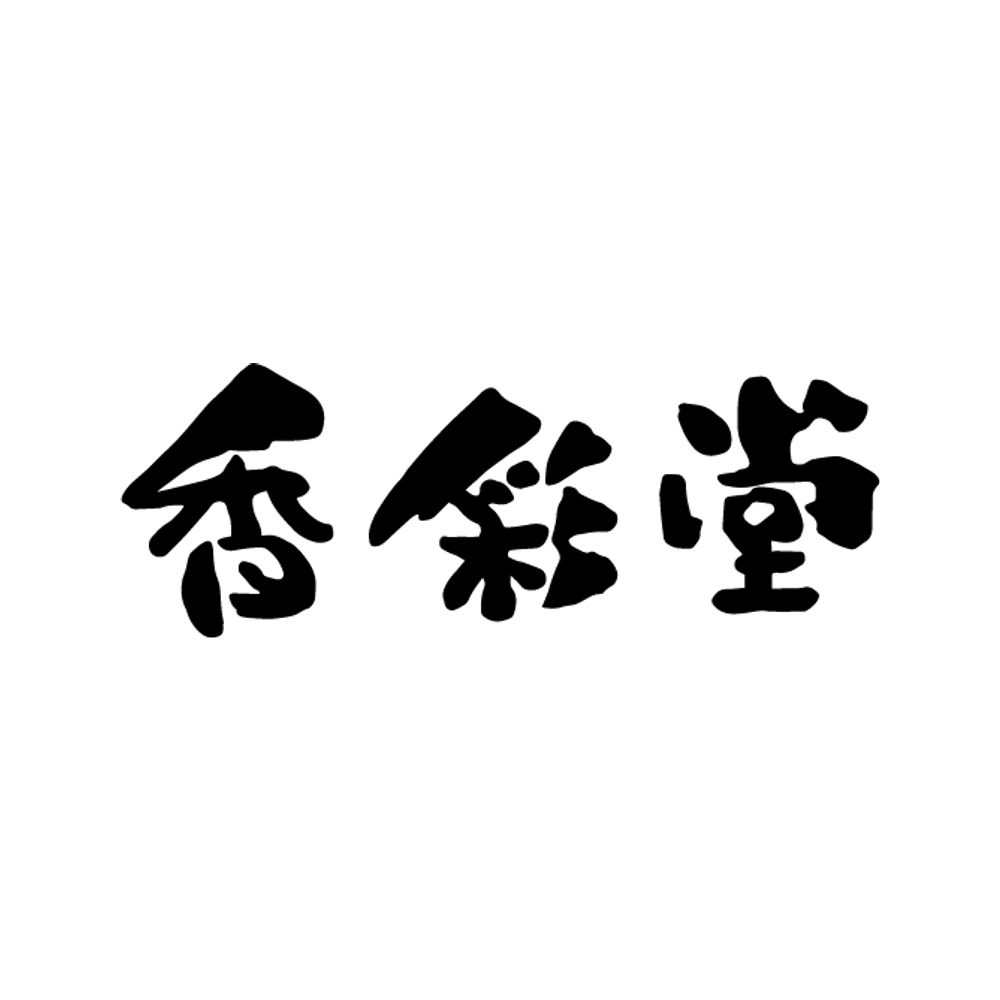 香彩堂