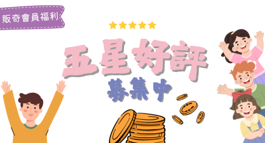 募集商品好評，寫評論拿紅利！