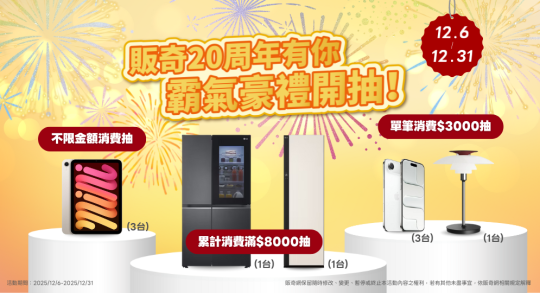 販奇20周年，霸氣豪禮開抽！