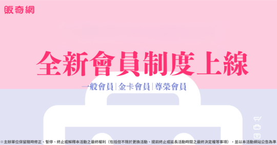 2026年全新會員制度上線囉~