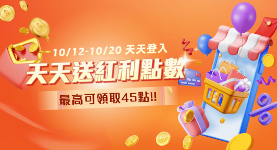 天天登入，天天送紅利點數