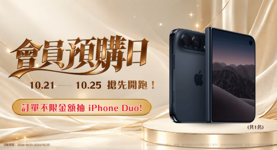 雙11預購!!不限消費金額，抽iphone duo