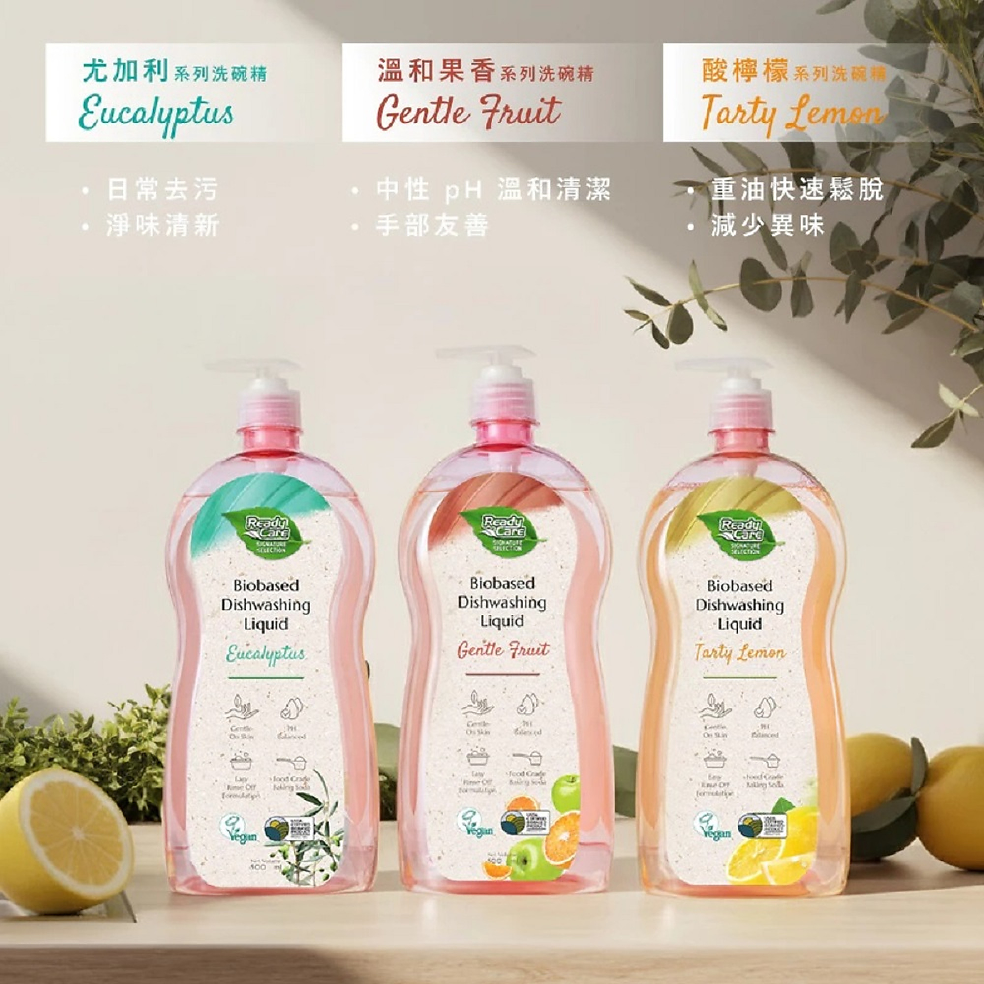 Ready Care 生物基洗碗精三款商品展示,包含尤加利、溫和果香與酸檸檬款