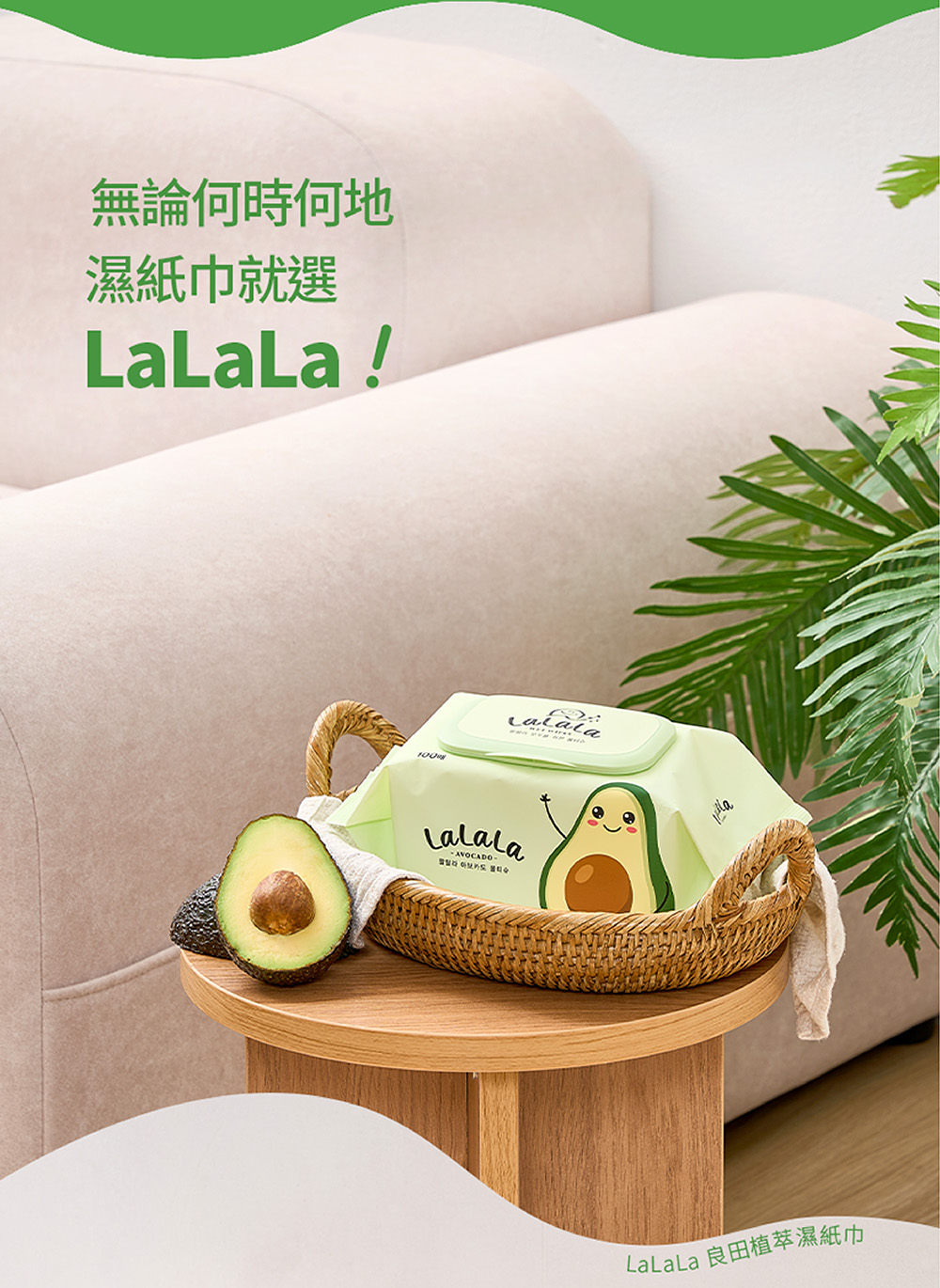LaLaLa良田植萃酪梨濕紙巾家庭與日常擦拭使用情境