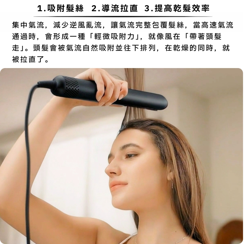 AeroStrait+ 吸附髮絲導流拉直與乾髮操作示意