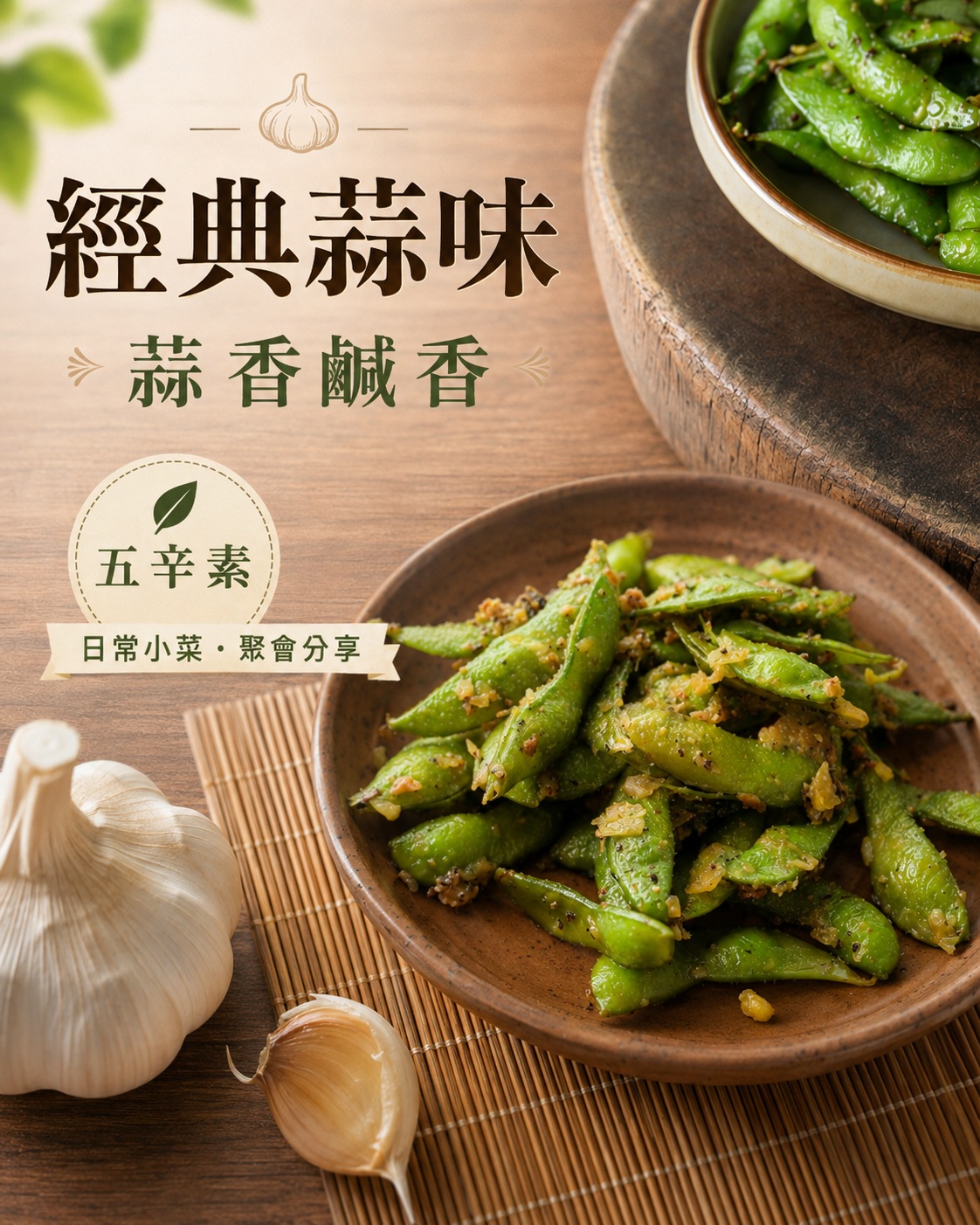 炳春海味涮嘴毛豆四口味總覽，展示經典蒜味、辣味香菜、芥末與素食沙茶口味選擇