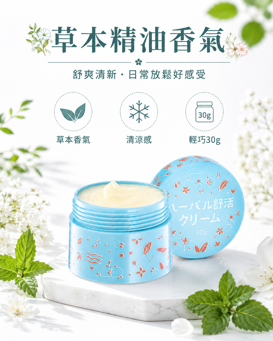 草本舒活日本加強版 30g 清涼草本軟膏,輕巧包裝,草本精油香氣、舒爽清新