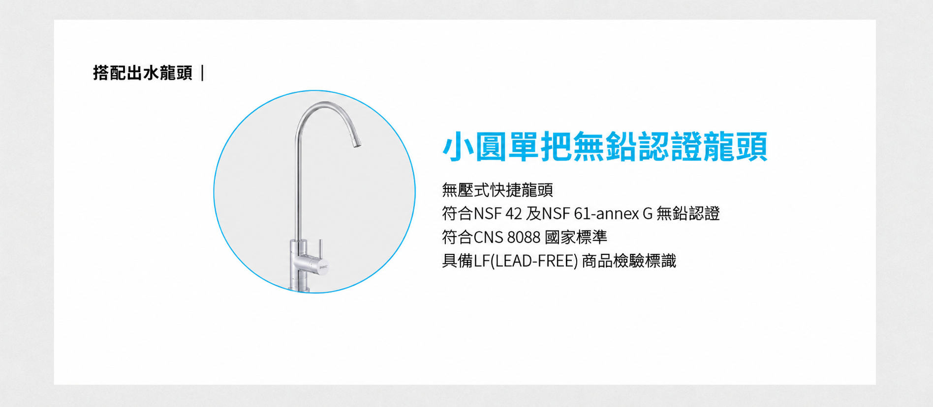 愛惠浦 PurVive 4H² 搭配小圓單把無鉛認證龍頭說明圖