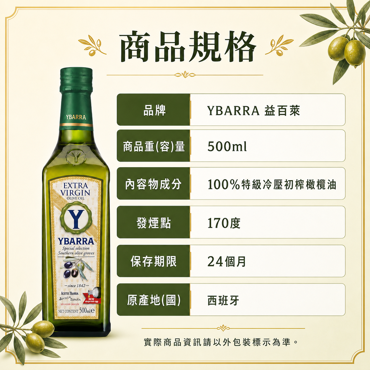 YBARRA益百萊100%特級冷壓初榨橄欖油500ml成分、發煙點、產地與保存期限商品規格