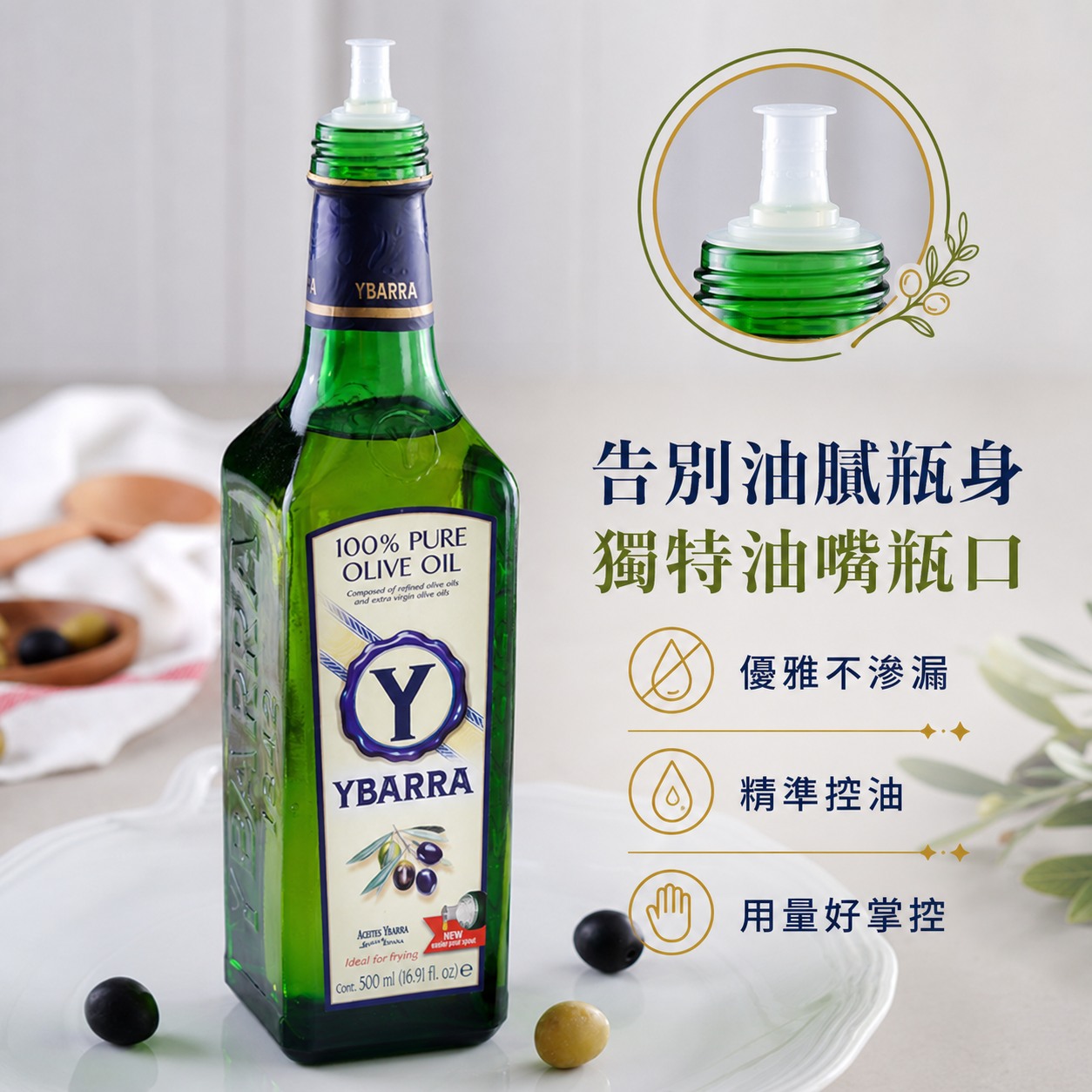 YBARRA益百萊純橄欖油獨特油嘴瓶口、精準控油與用量掌控設計