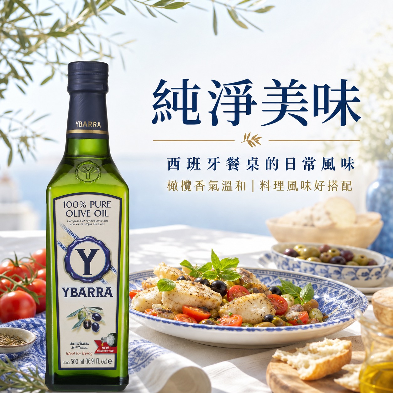 YBARRA益百萊純橄欖油搭配魚肉、番茄、橄欖與西班牙餐桌料理