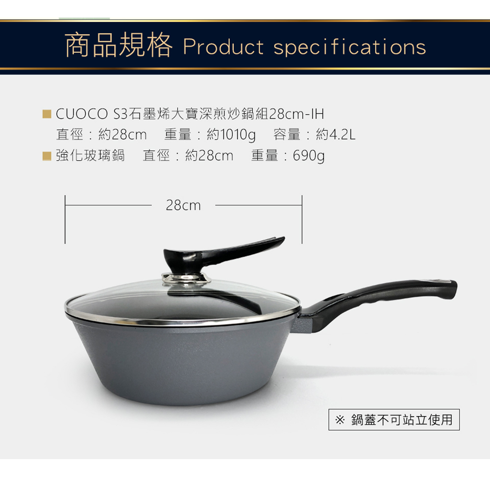 CUOCO石墨烯S3-IH大寶鍋28cm約4.2L容量鍋具1010g強化玻璃鍋蓋690g產品規格資訊