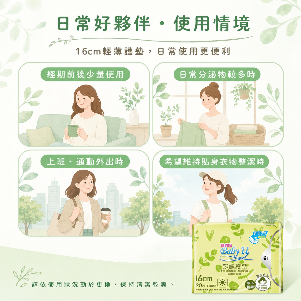 寶貝妮16cm草本護墊經期前後日常分泌物通勤與外出使用情境