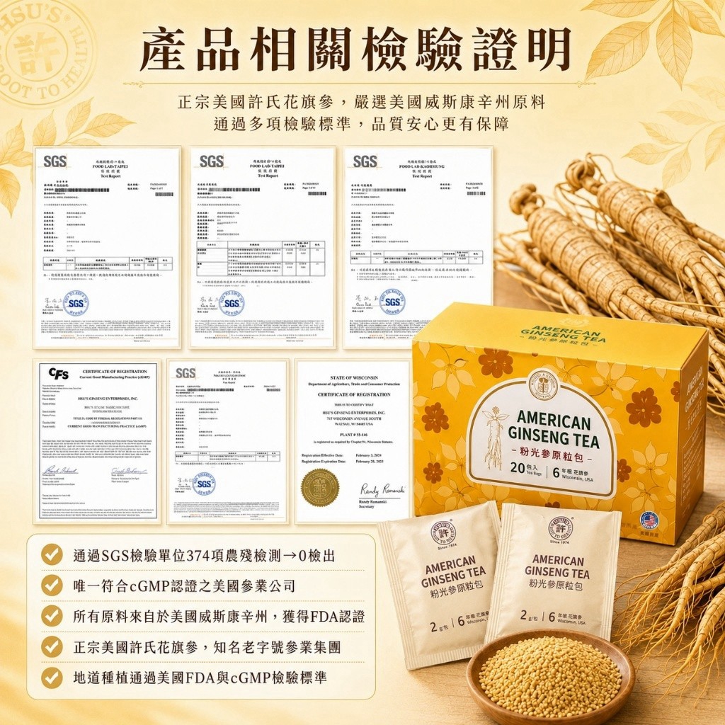美國許氏粉光參原粒包檢驗文件與產品包裝,SGS農殘檢測與原料來源說明。