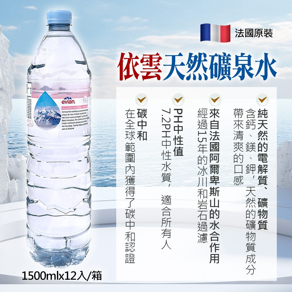 evian依雲1500ml天然礦泉水,法國原裝與礦物質特色說明圖。