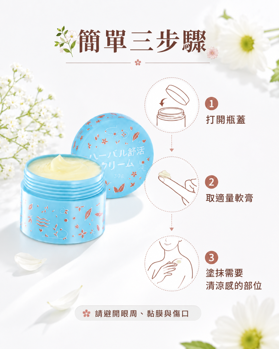 草本舒活日本加強版使用簡單三步驟:打開瓶蓋、取適量軟膏、塗抹需要清涼感的部位