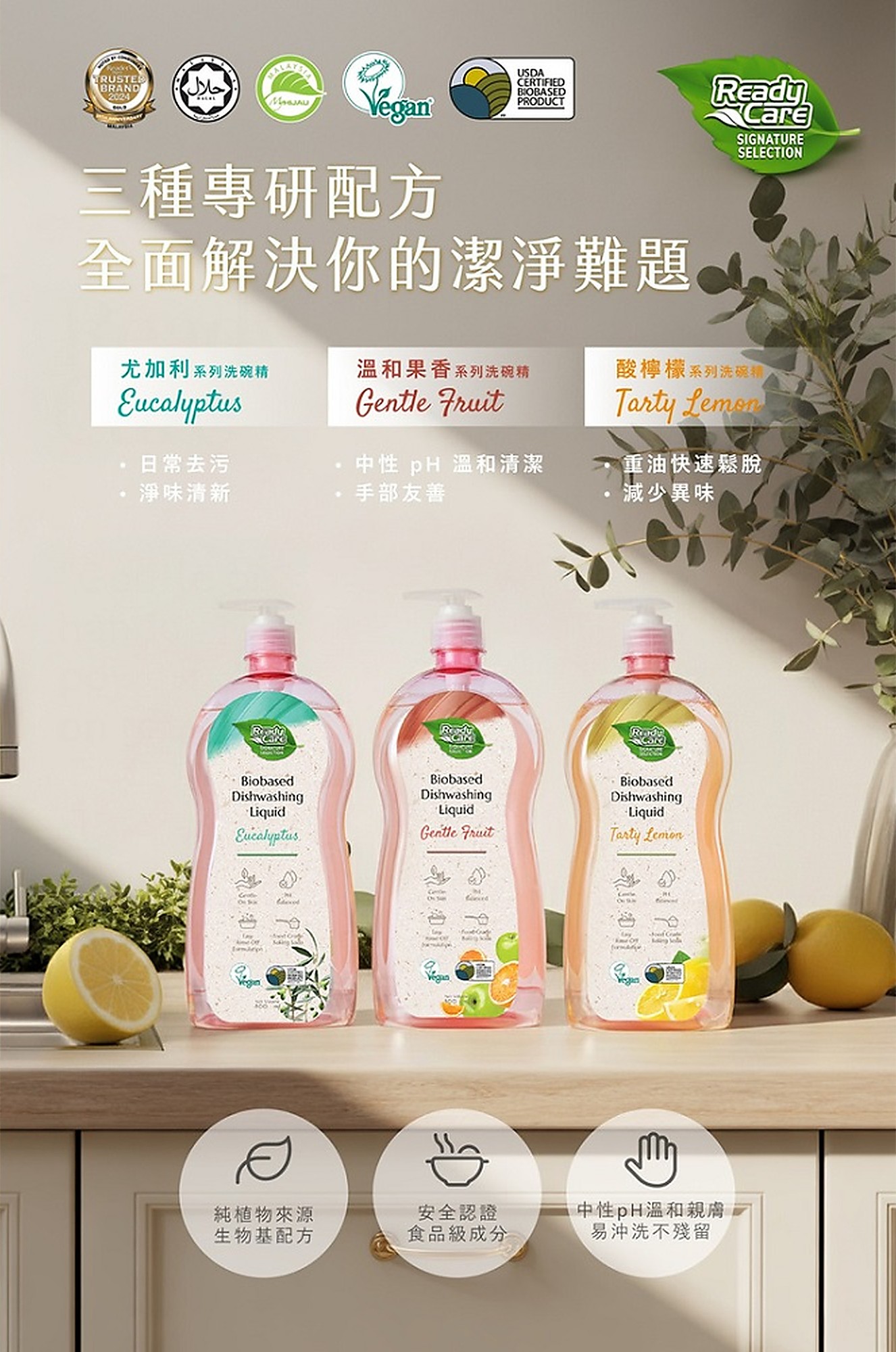 Ready Care 生物基洗碗精三款配方與清潔特色介紹