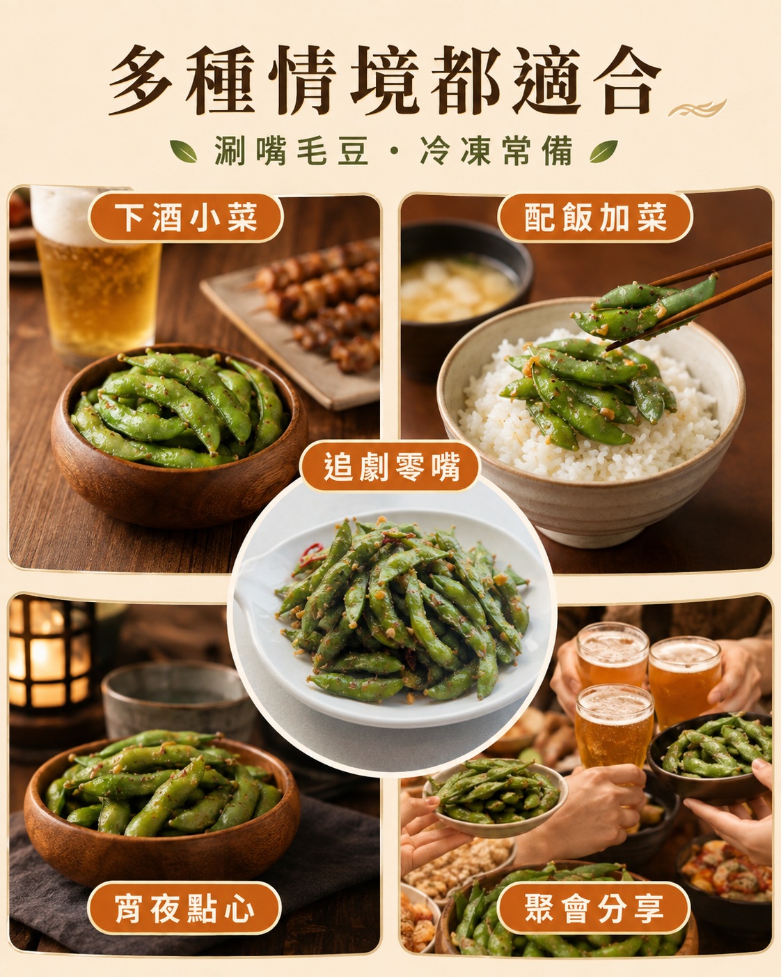 炳春海味涮嘴毛豆退冰即食說明，展示冷凍取出、退冰回溫、開袋享用與不需復熱流程
