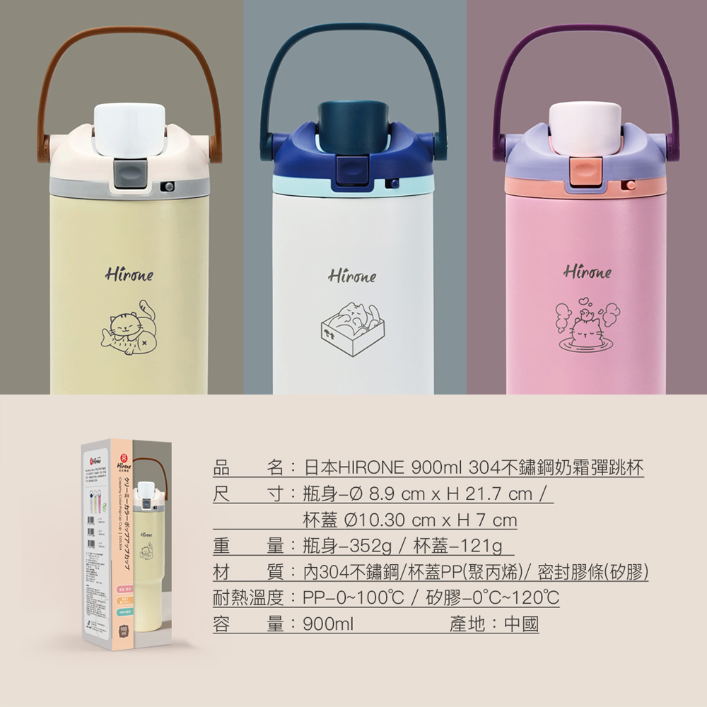 HIRONE 900ml 304不鏽鋼奶霜彈跳杯尺寸重量材質耐熱溫度與產地規格資訊
