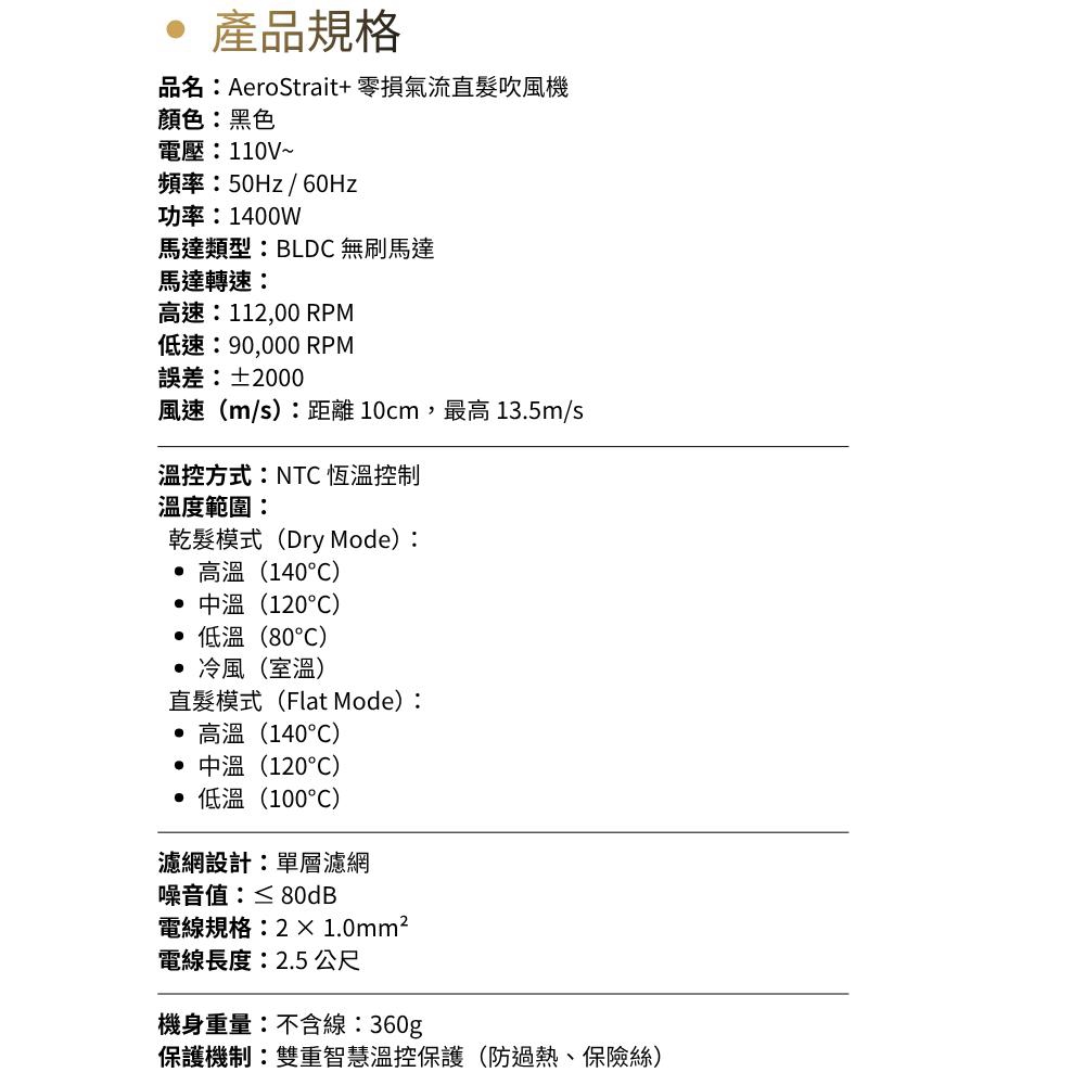 AeroStrait+ 氣流直髮吹風機產品規格、溫度模式、馬達與電源資訊