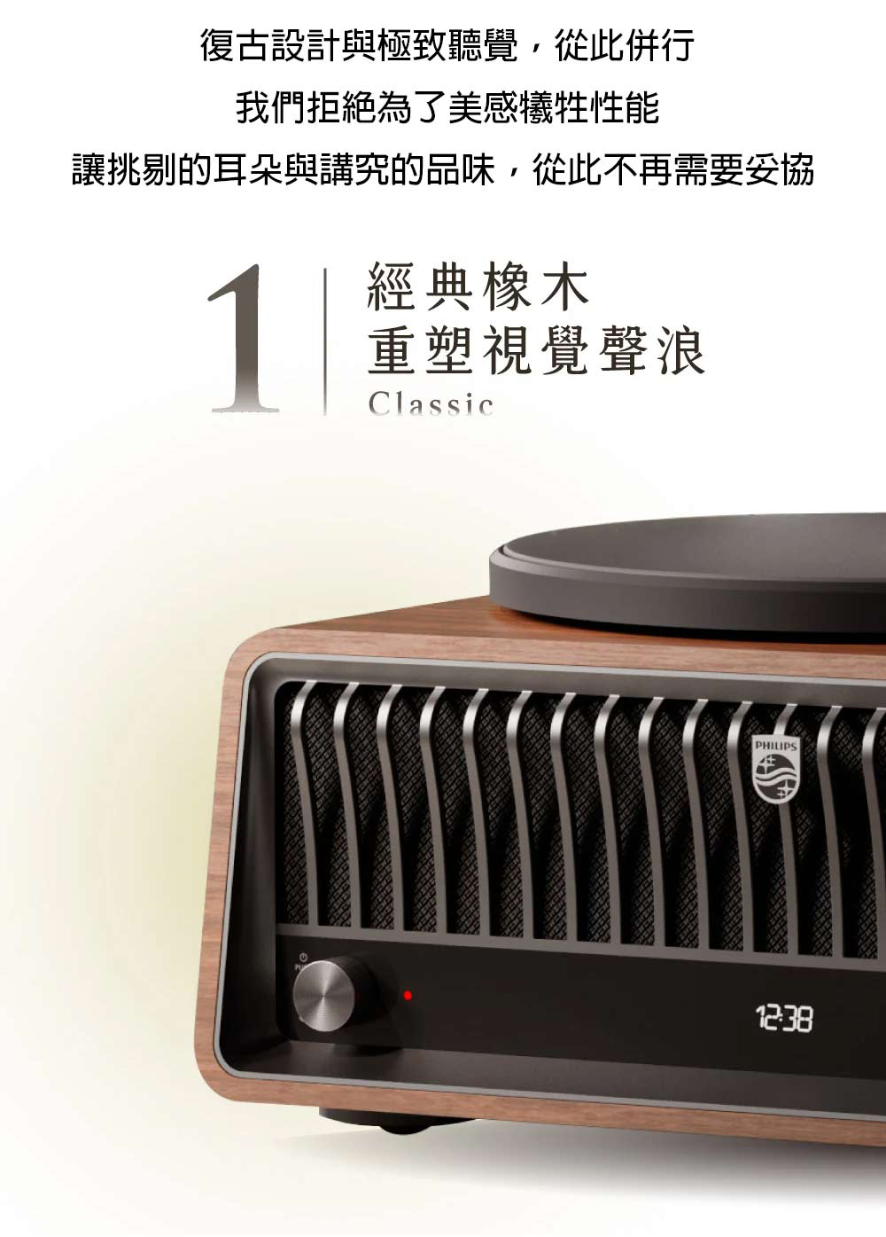 PHILIPS The Tina TAV9000木紋機身格柵面板旋鈕與LED數顯細節