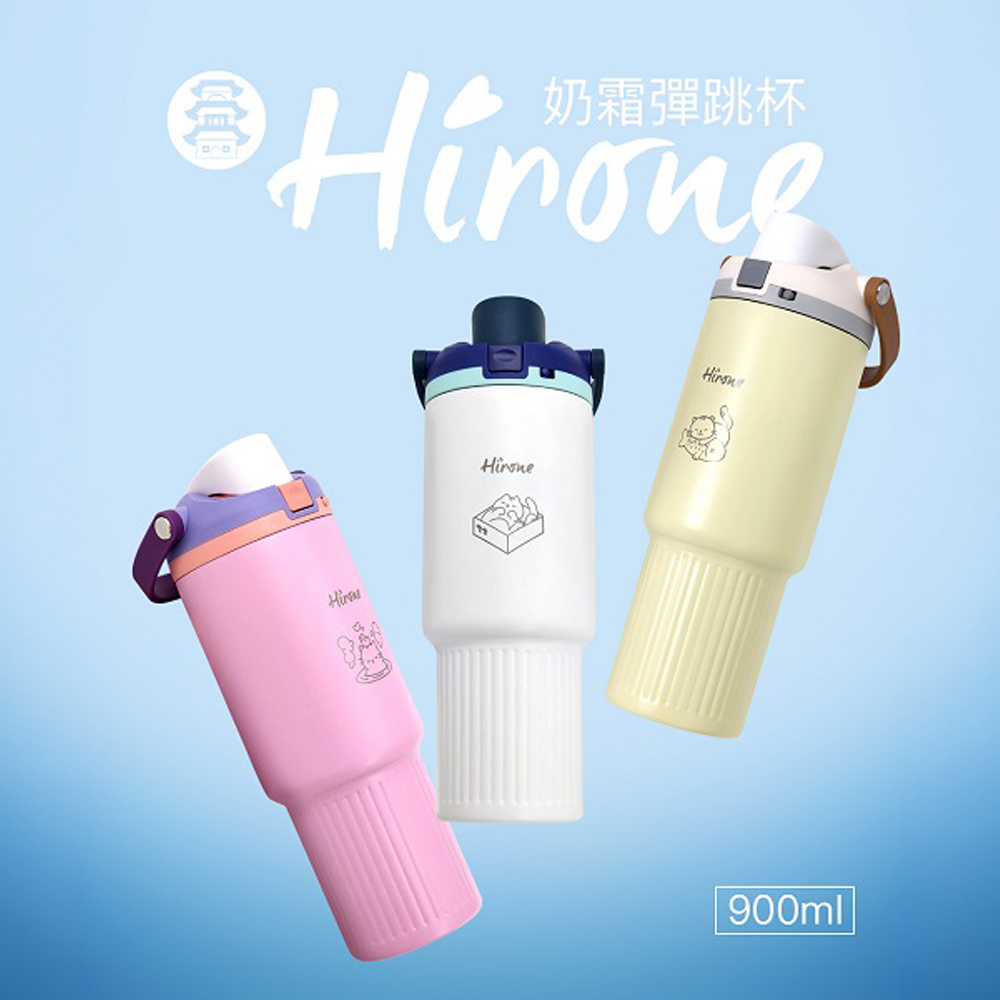 HIRONE 304不鏽鋼奶霜彈跳杯900ml三款奶霜色系水杯商品主視覺