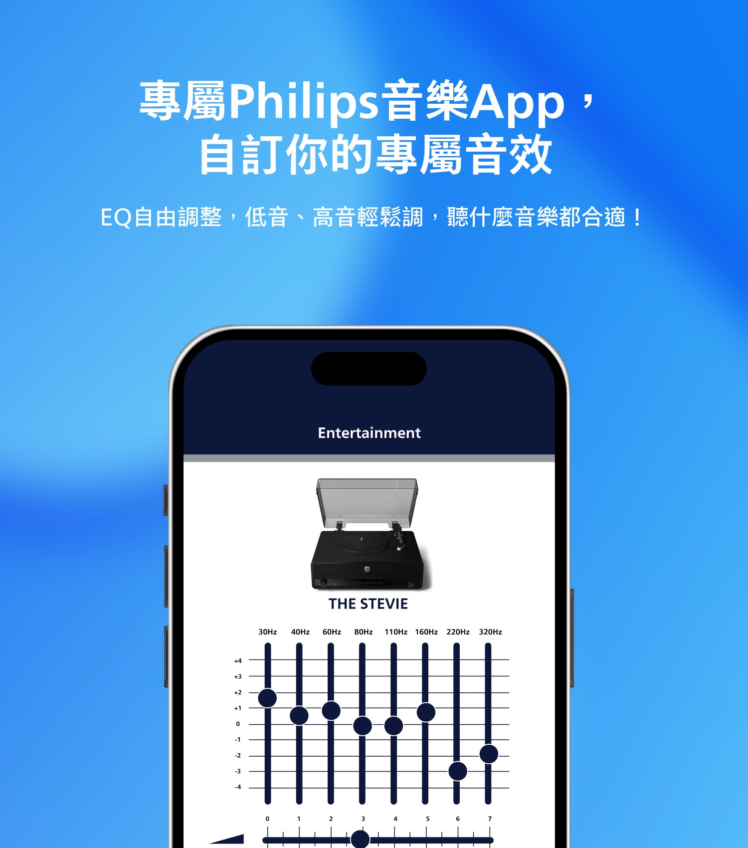 PHILIPS TAV3000搭配Philips Entertainment應用程式調整等化器音效