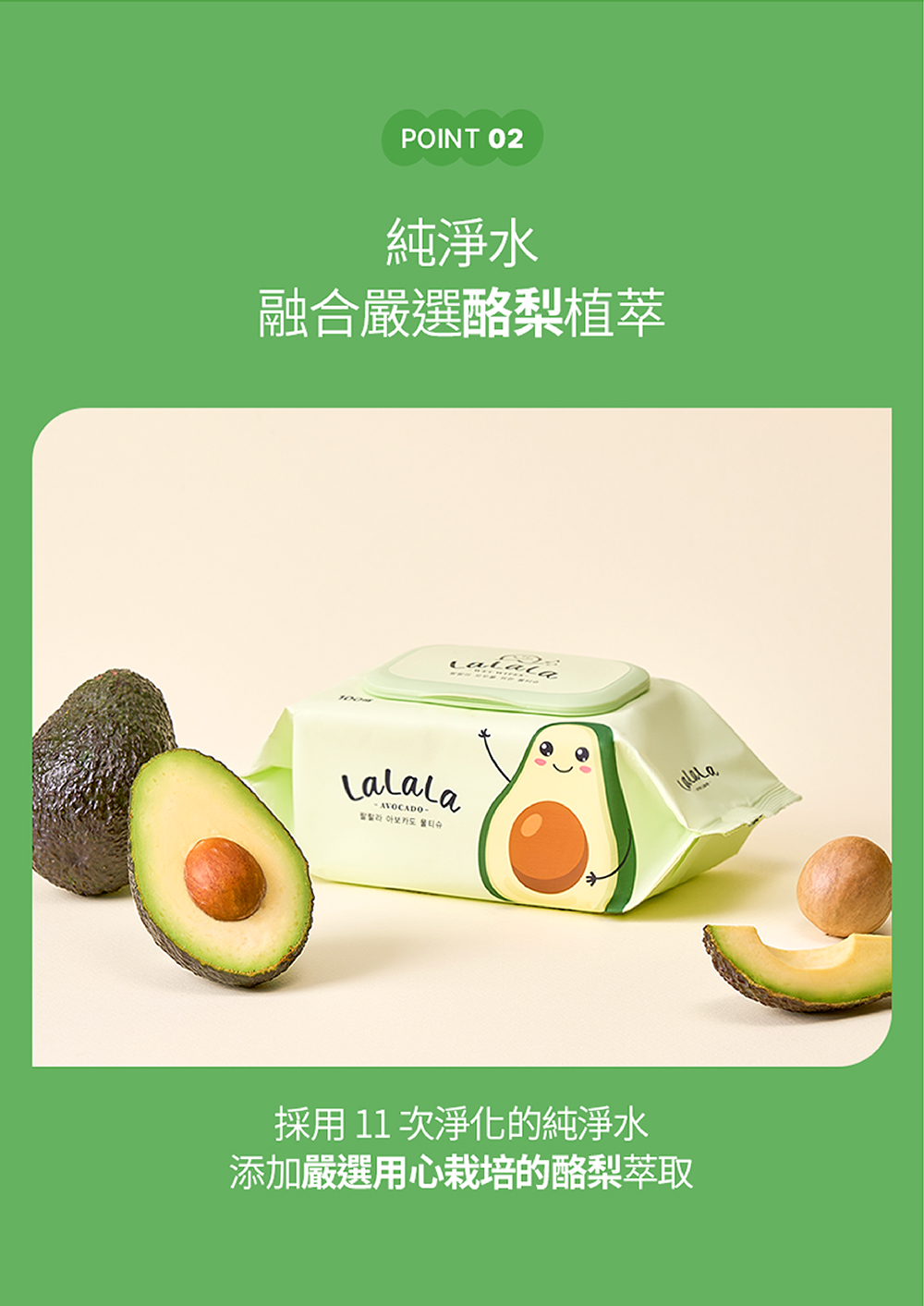 LaLaLa良田植萃酪梨濕紙巾純水與酪梨果實萃取物成分介紹