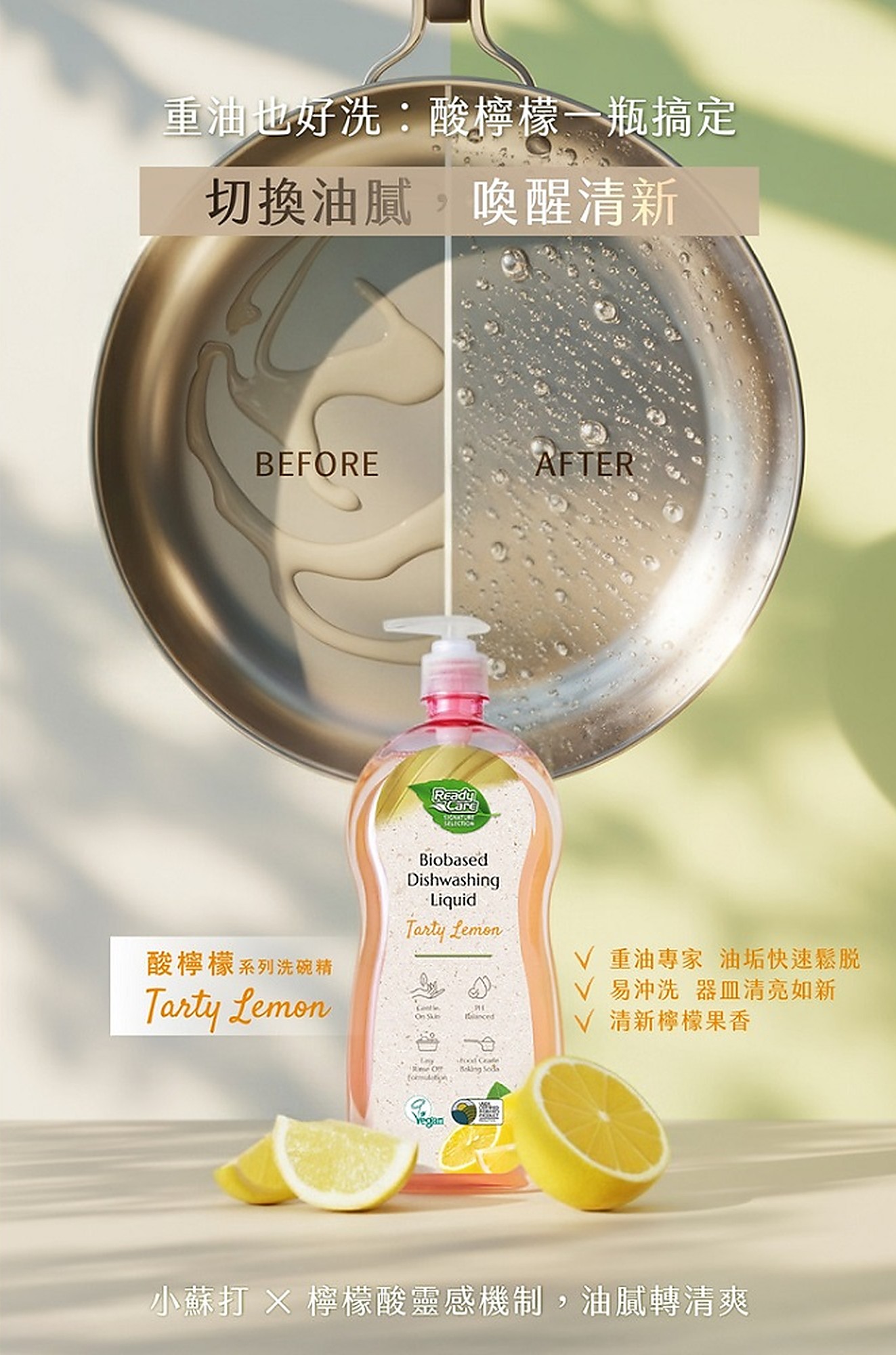 Ready Care 酸檸檬生物基洗碗精搭配檸檬與鍋具清潔情境