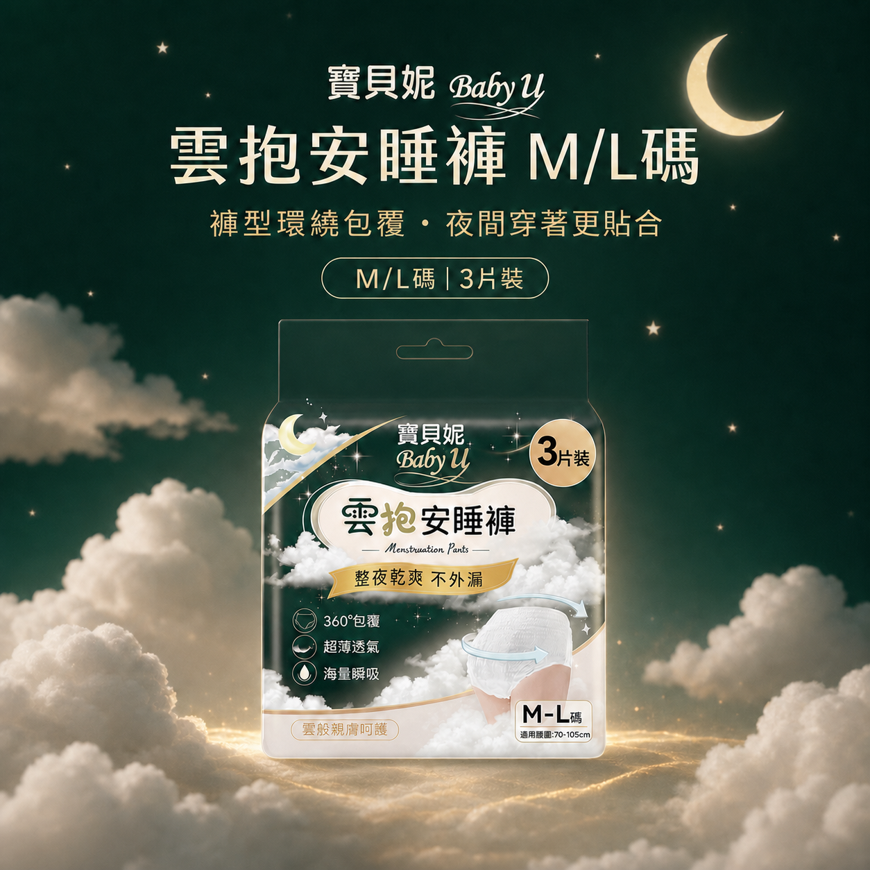 寶貝妮雲抱安睡褲M/L碼3片裝商品主視覺