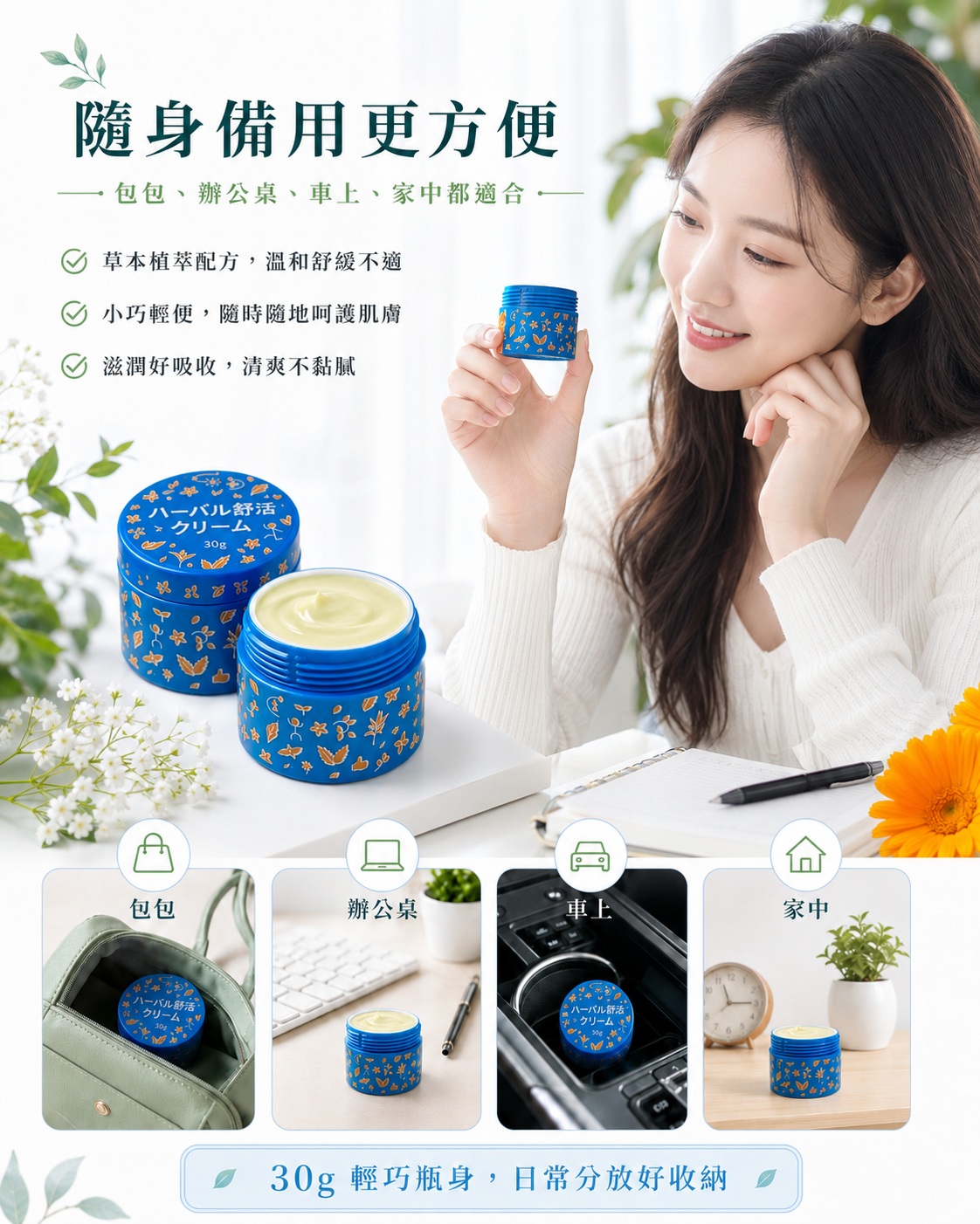 草本舒活霜日本限定加強版 30g 輕巧圓罐，人物手持商品情境，適合包包、辦公桌、車上與家中備用