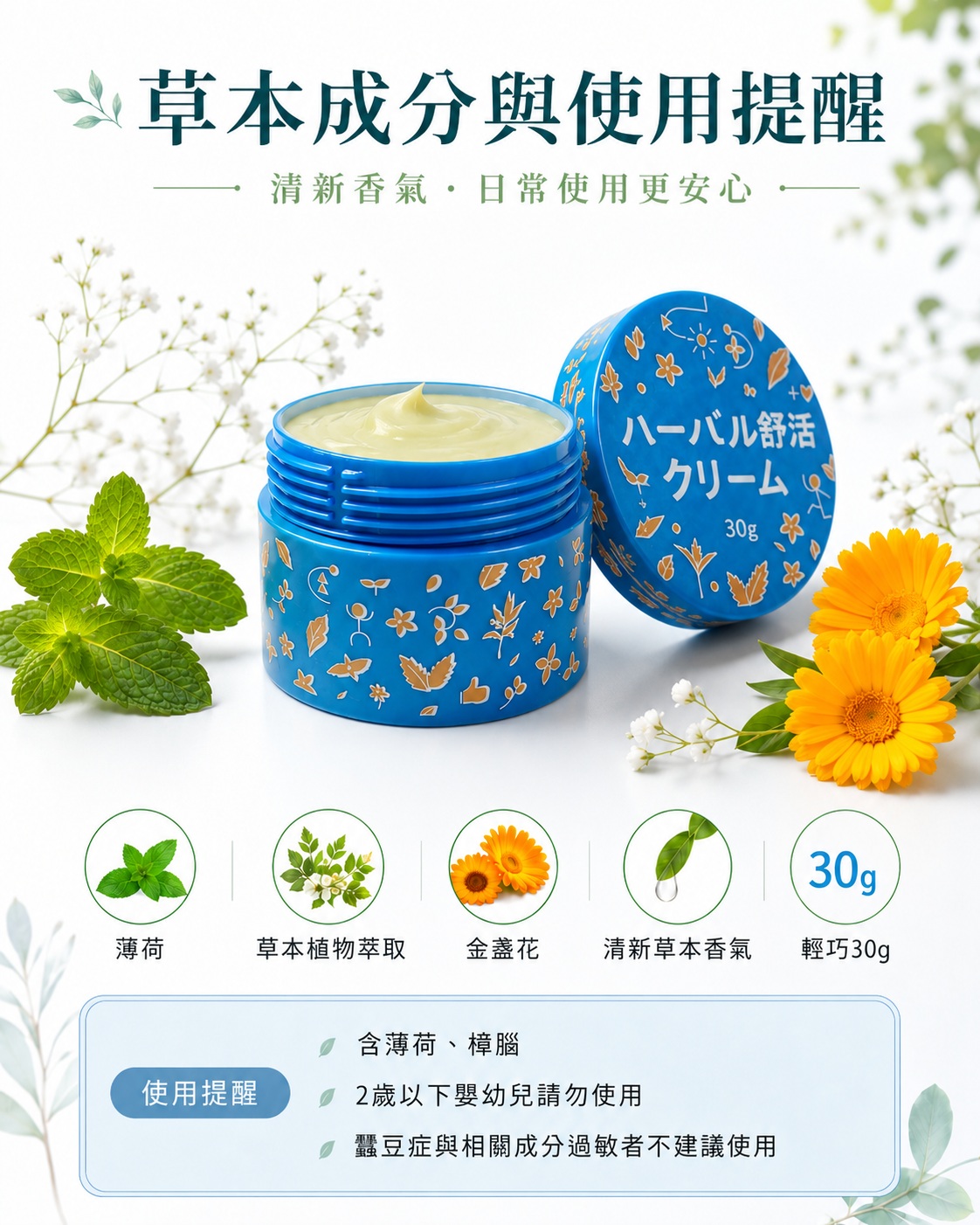 草本舒活霜日本限定加強版 30g，亮藍圓罐包裝，草本成分與使用提醒，含薄荷、樟腦，2歲以下嬰幼兒請勿使用