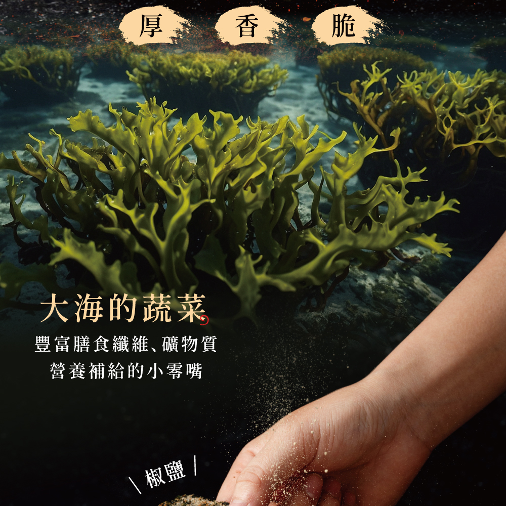 厚切脆烤海苔椒鹽口味,鹹香酥脆,適合單吃、配飯與拌麵