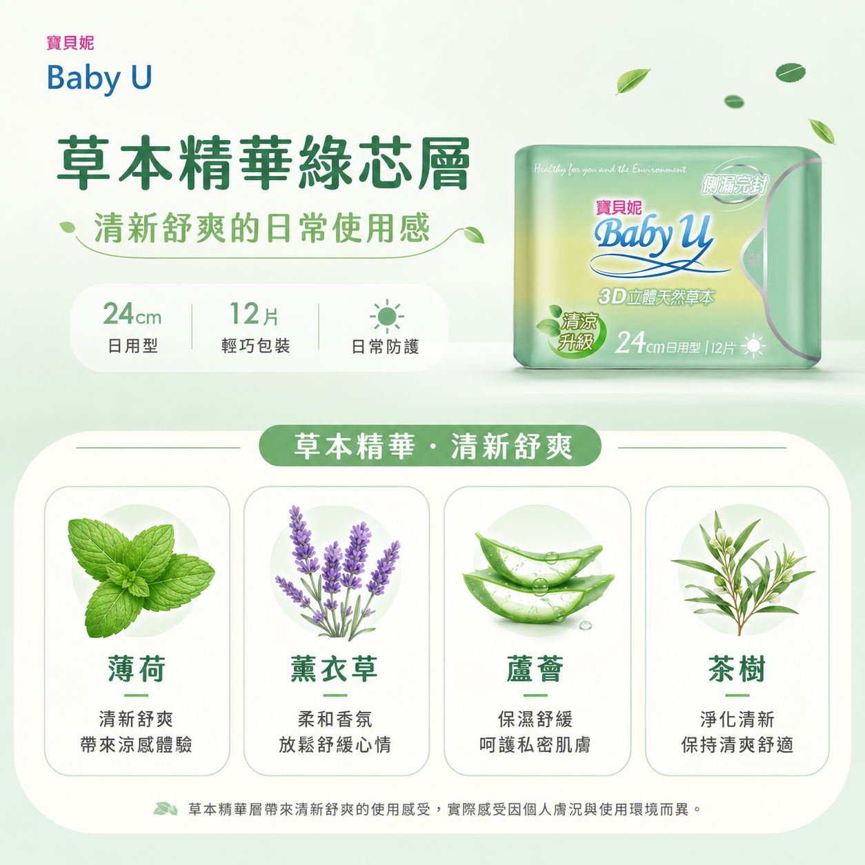 寶貝妮3D清涼草本衛生棉草本精華綠芯層與薄荷、薰衣草、蘆薈及茶樹成分介紹