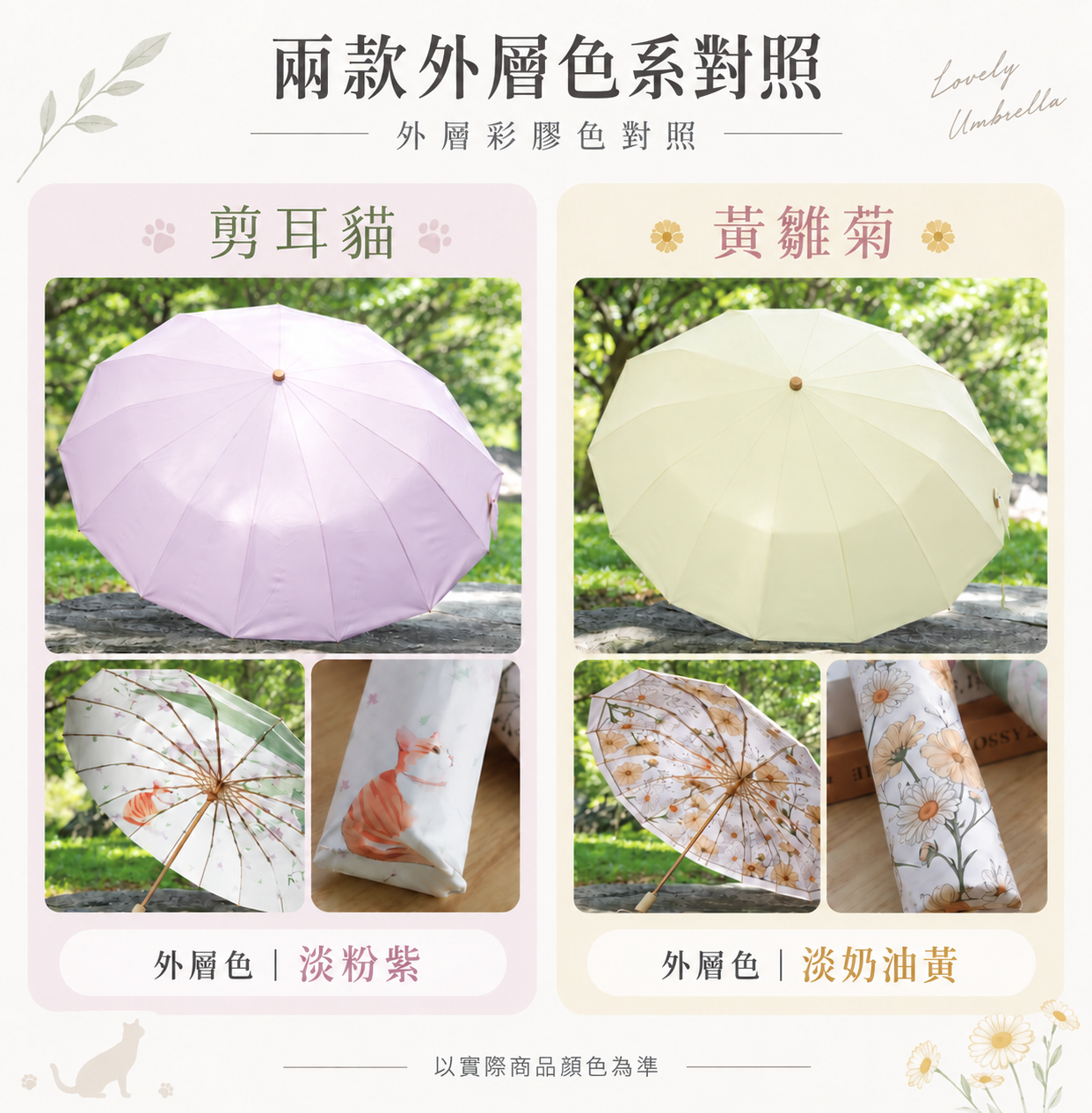 Hirone彩膠晴雨傘外層色系對照,剪耳貓淡粉紫色與黃雛菊淡奶油黃色
