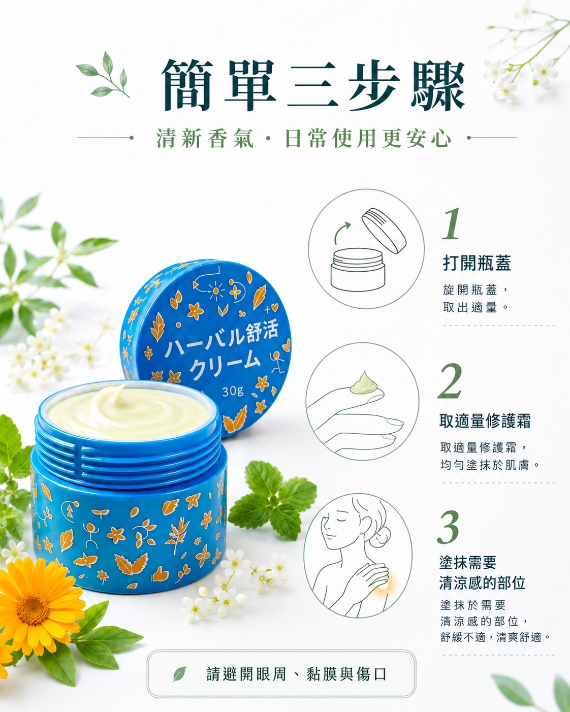 草本舒活霜日本限定加強版使用三步驟，打開瓶蓋、取適量修護霜、塗抹需要清涼感的肌膚部位