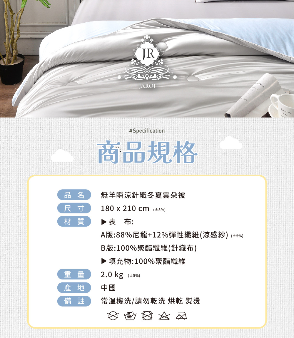無羊瞬涼針織冬夏雲朵被規格圖，列示180×210公分、雙面表布成分、聚酯纖維填充、2公斤重量、中國產地與洗滌符號